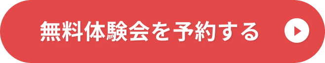 無料体験会を予約する