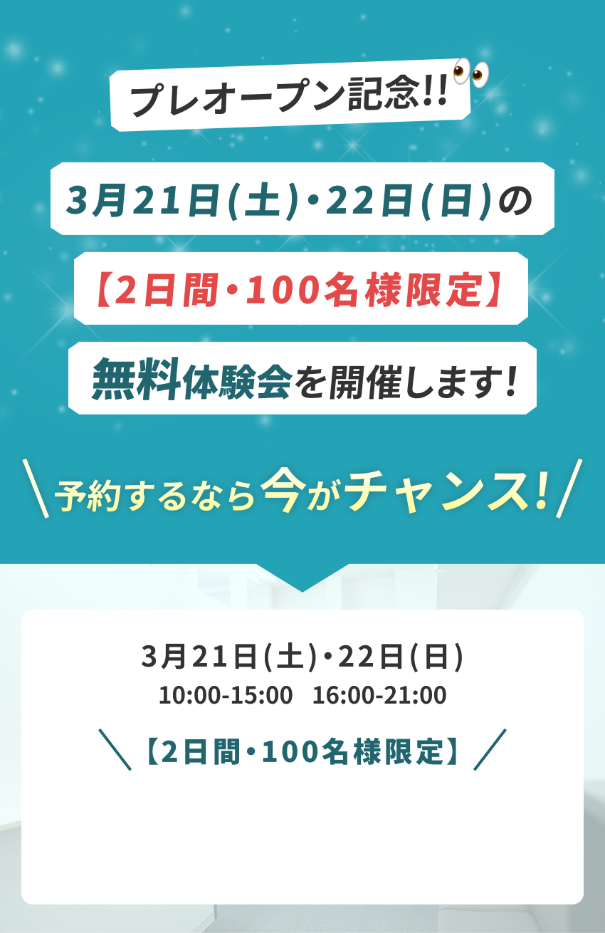 プレオープン記念 無料体験会