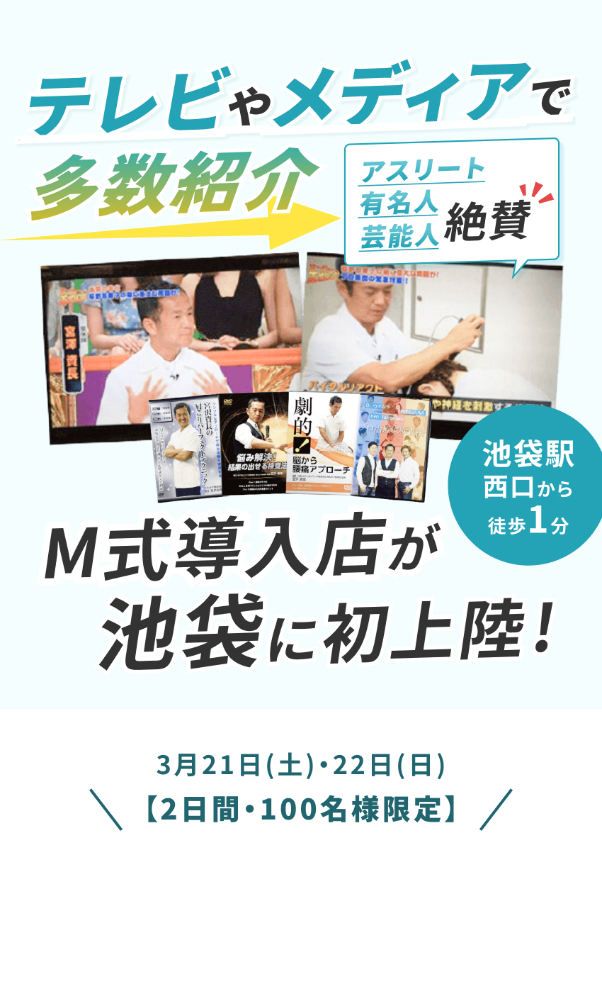 池袋西口駅前 M式整体