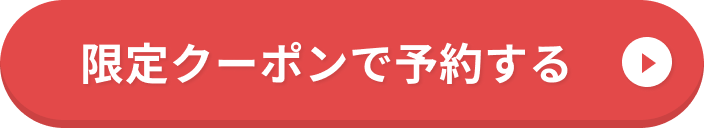 無料体験会を予約する