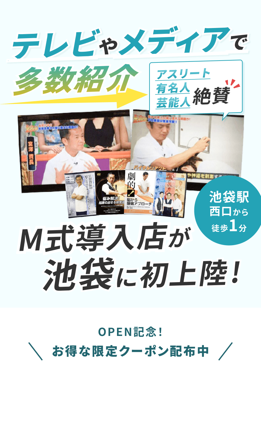 池袋西口駅前 M式整体