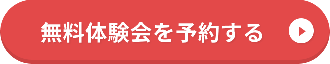無料体験会を予約する