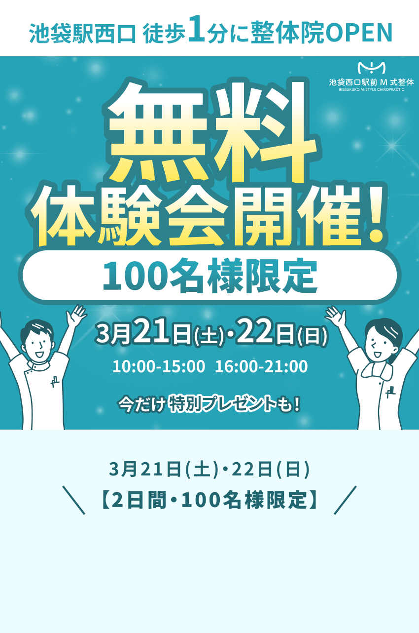 池袋西口駅前 M式整体