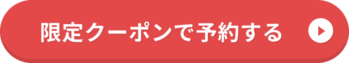 無料体験会を予約する