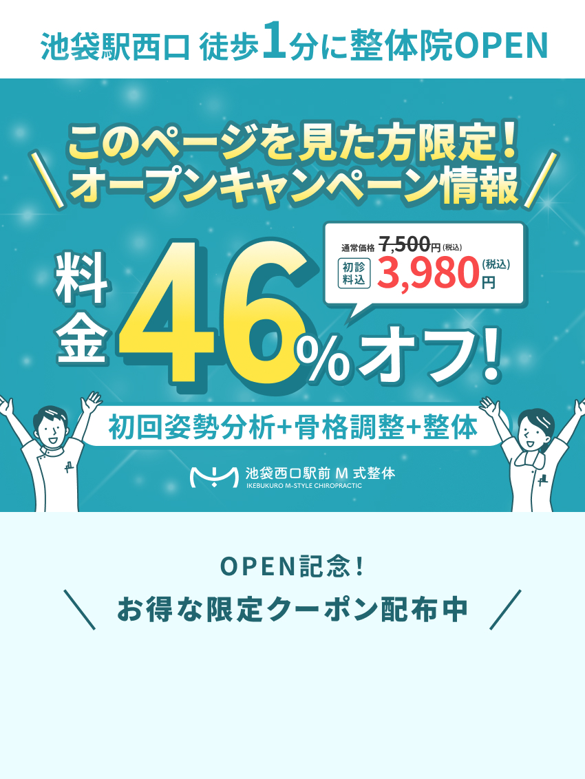 池袋西口駅前 M式整体