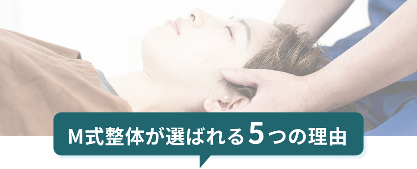 M式整体が選ばれる5つの理由