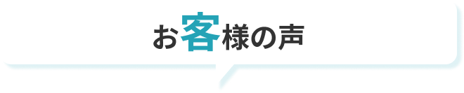 お客様の声