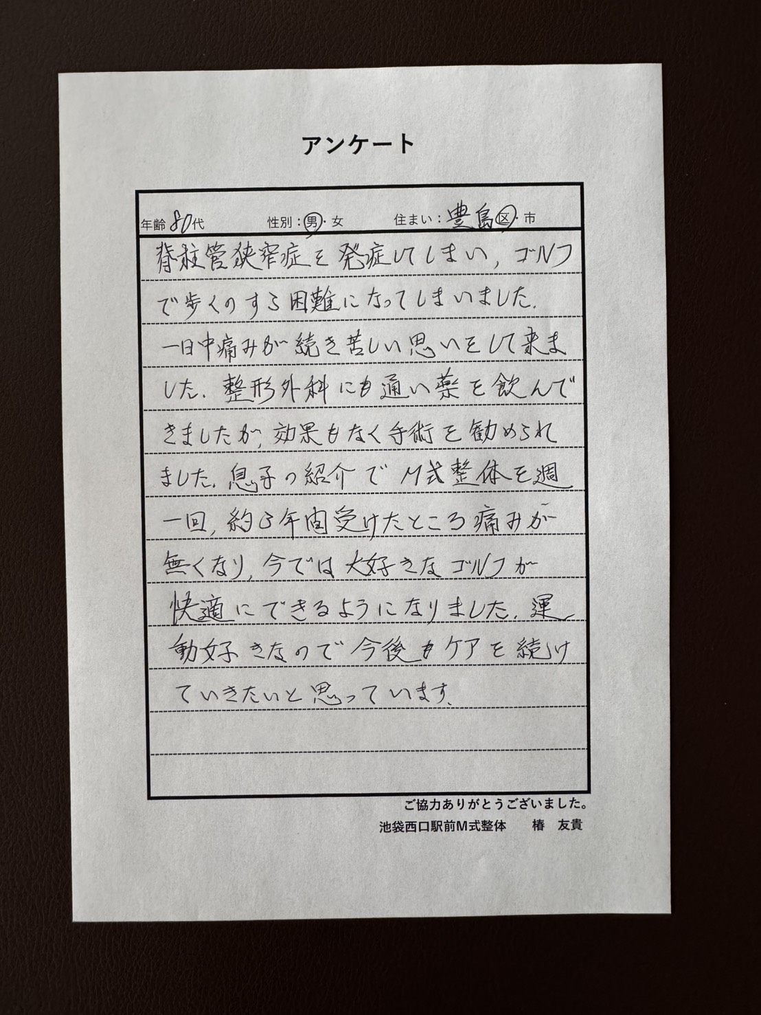 80代男性・豊島区